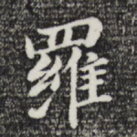罗