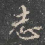 志