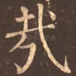 哉
