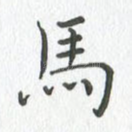 马
