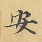 安