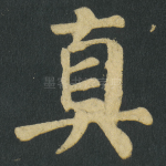 真