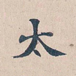 太