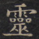 灵