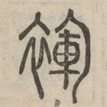 褌