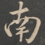 南