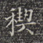 禊