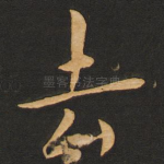 去