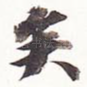 矣