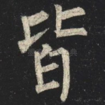 皆