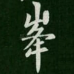 峰