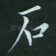 石