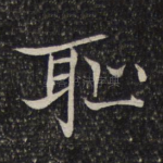耻