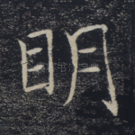 明