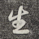 生