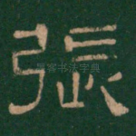 张
