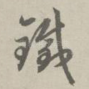 铁