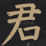 君