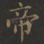 帝
