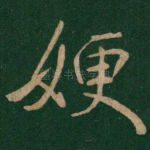 嫂