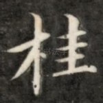 桂