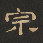 宗