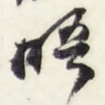 晤