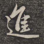进
