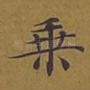 乘
