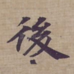 後