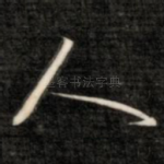 人