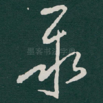 聚