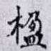 楹