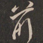 前
