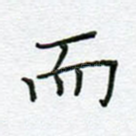 而