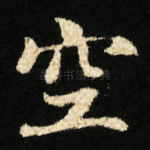 空