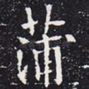 蒲