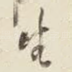 生