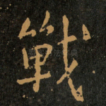 戰