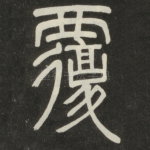 覆