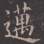 迈