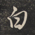 白