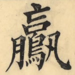 鸁