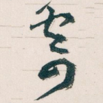 寄