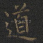 道