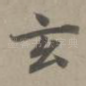 玄