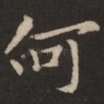 何