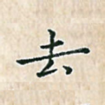 去
