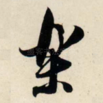 乐
