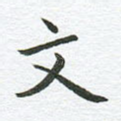 文